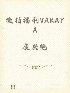 微拍福利VAKAYA