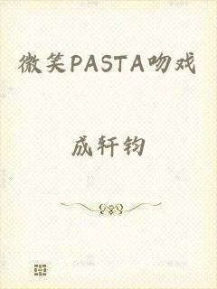微笑PASTA吻戏