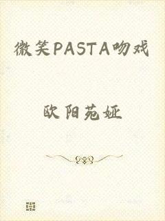 微笑PASTA吻戏