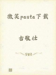 微笑pasta下载