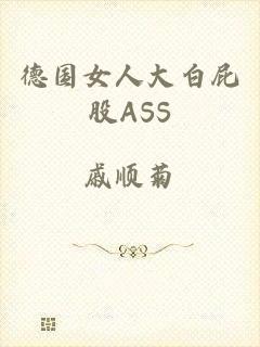 德国女人大白屁股ASS