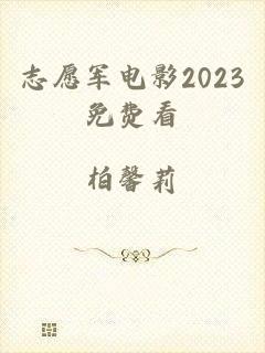 志愿军电影2023免费看