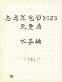 志愿军电影2023免费看