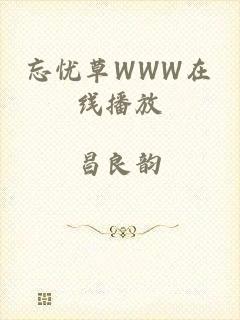 忘忧草WWW在线播放