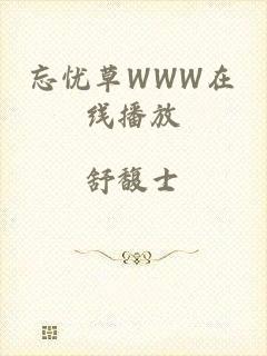 忘忧草WWW在线播放