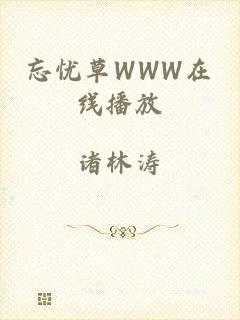 忘忧草WWW在线播放