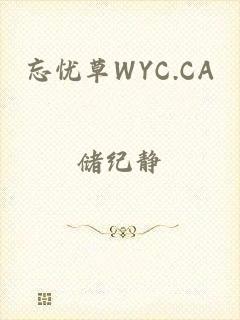 忘忧草WYC.CA