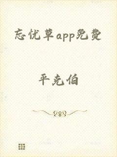 忘忧草app免费