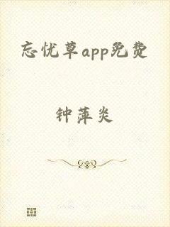 忘忧草app免费