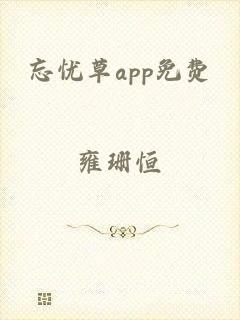 忘忧草app免费