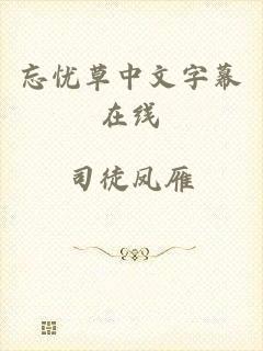忘忧草中文字幕在线