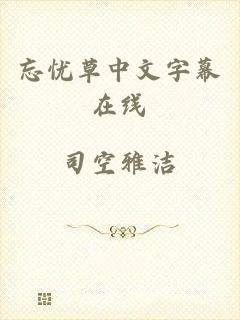 忘忧草中文字幕在线