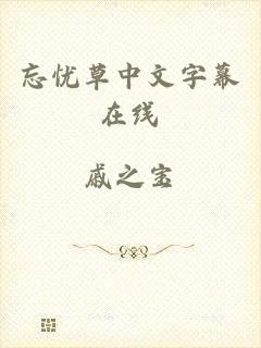 忘忧草中文字幕在线