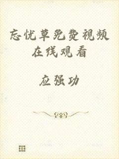 忘忧草免费视频在线观看