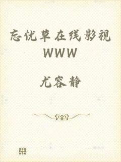 忘忧草在线影视WWW