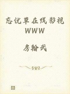 忘忧草在线影视WWW