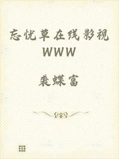 忘忧草在线影视WWW