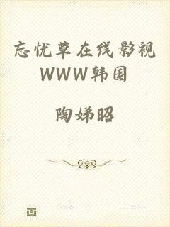 忘忧草在线影视WWW韩国