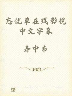 忘忧草在线影视中文字幕