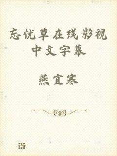 忘忧草在线影视中文字幕
