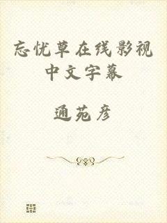忘忧草在线影视中文字幕