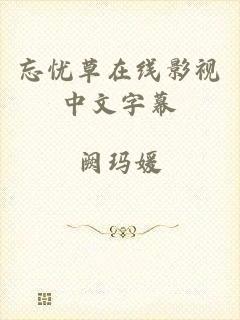 忘忧草在线影视中文字幕