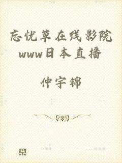 忘忧草在线影院www日本直播