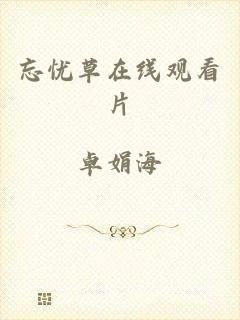 忘忧草在线观看片