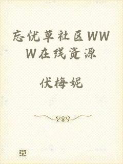 忘忧草社区WWW在线资源