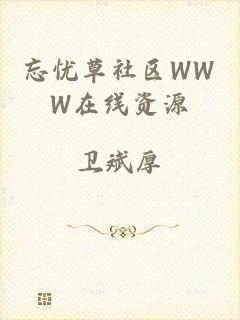 忘忧草社区WWW在线资源