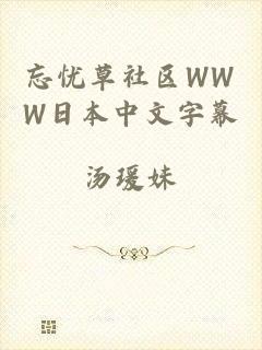 忘忧草社区WWW日本中文字幕