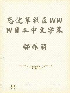 忘忧草社区WWW日本中文字幕