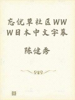 忘忧草社区WWW日本中文字幕
