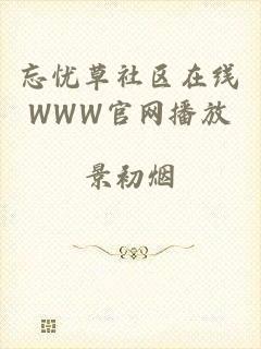 忘忧草社区在线WWW官网播放