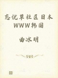 忘忧草社区日本WWW韩国