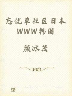 忘忧草社区日本WWW韩国