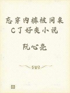 忘穿内裤被同桌C了好爽小说