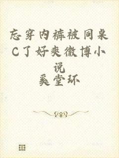 忘穿内裤被同桌C了好爽微博小说