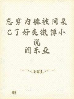 忘穿内裤被同桌C了好爽微博小说