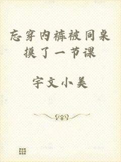 忘穿内裤被同桌摸了一节课