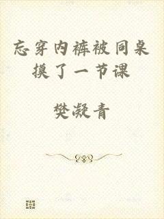 忘穿内裤被同桌摸了一节课