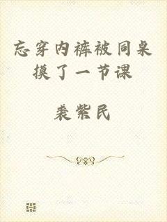 忘穿内裤被同桌摸了一节课