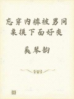 忘穿内裤被男同桌摸下面好爽