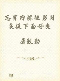 忘穿内裤被男同桌摸下面好爽