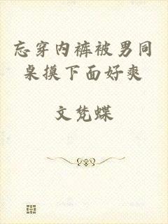 忘穿内裤被男同桌摸下面好爽