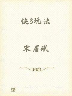 快3玩法
