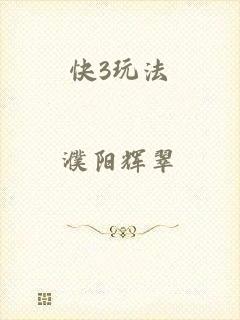 快3玩法