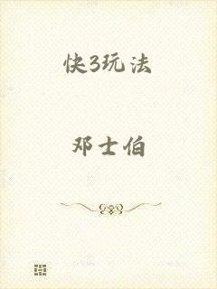 快3玩法