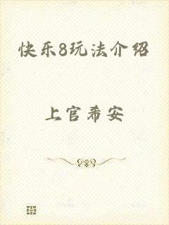 快乐8玩法介绍