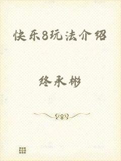 快乐8玩法介绍